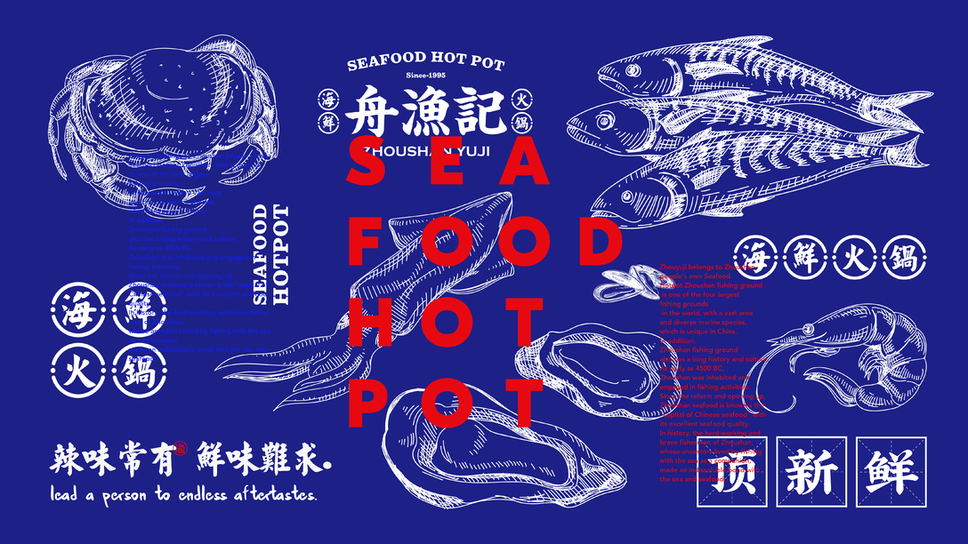 舟渔记丨海鲜火锅品牌提案