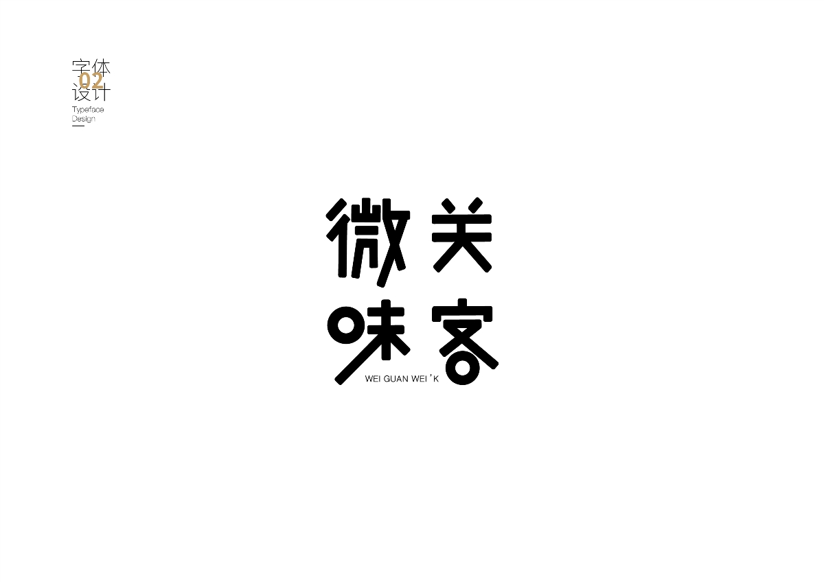 字體合集2