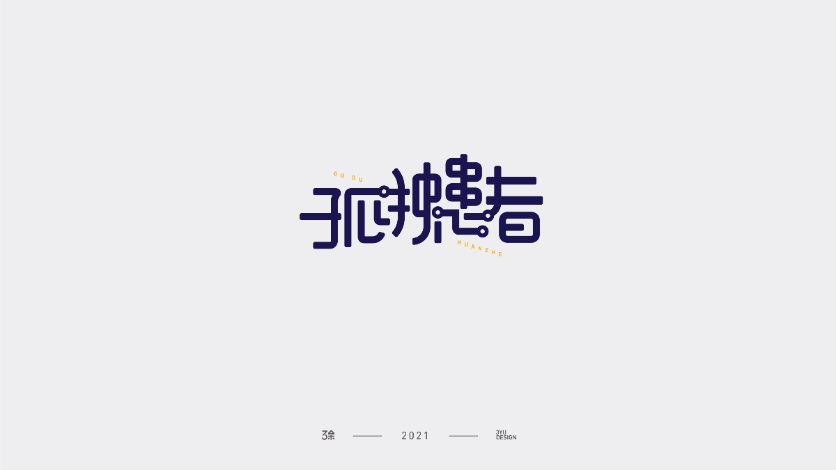 字言字语 | 03