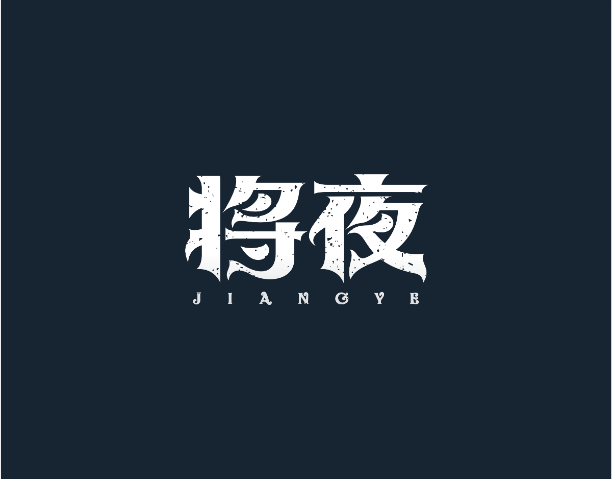 字體設(shè)計(jì)