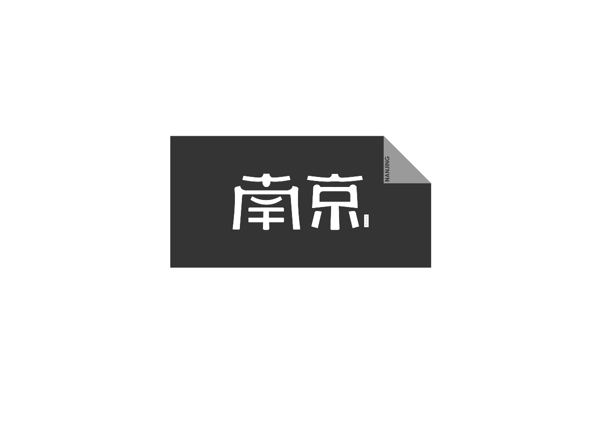 南京文字设计方案