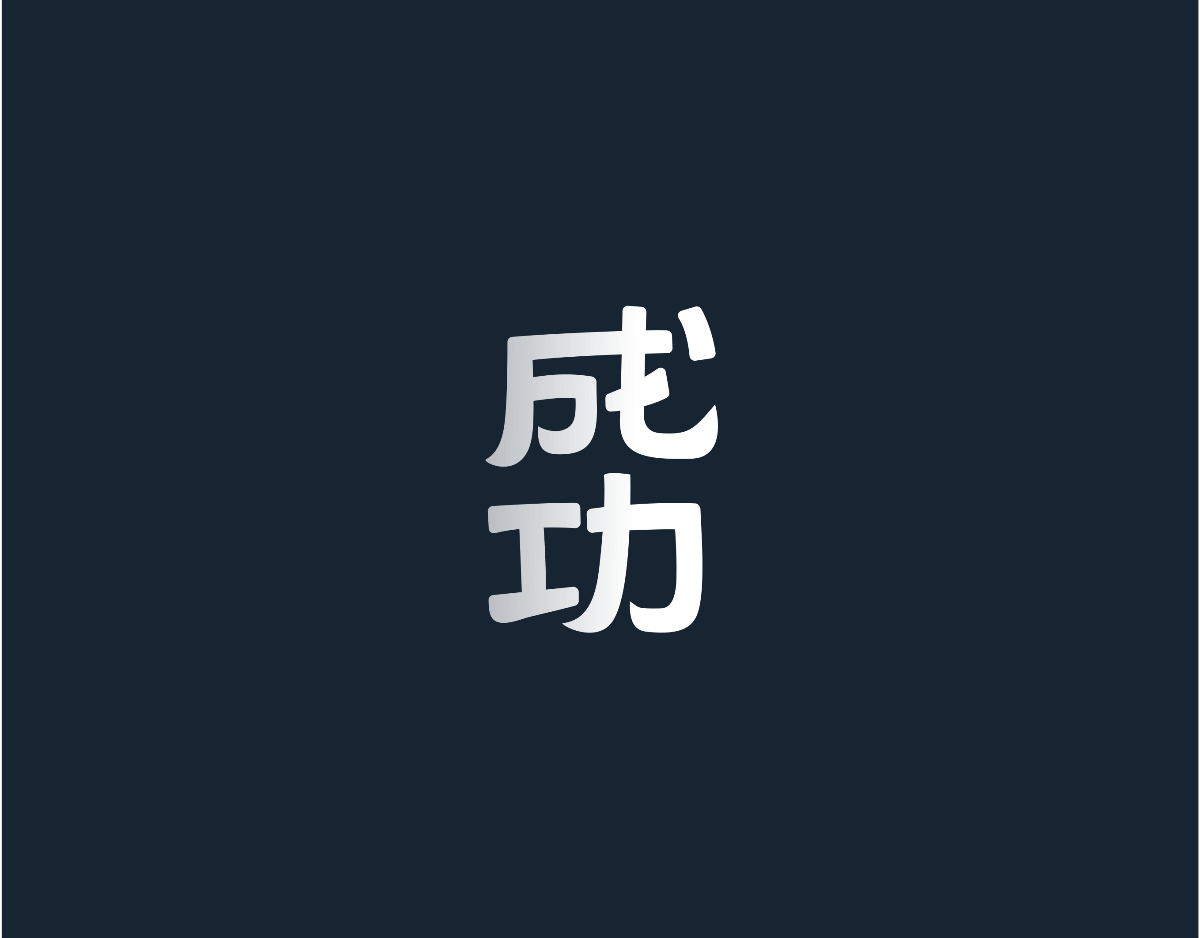 字體設(shè)計