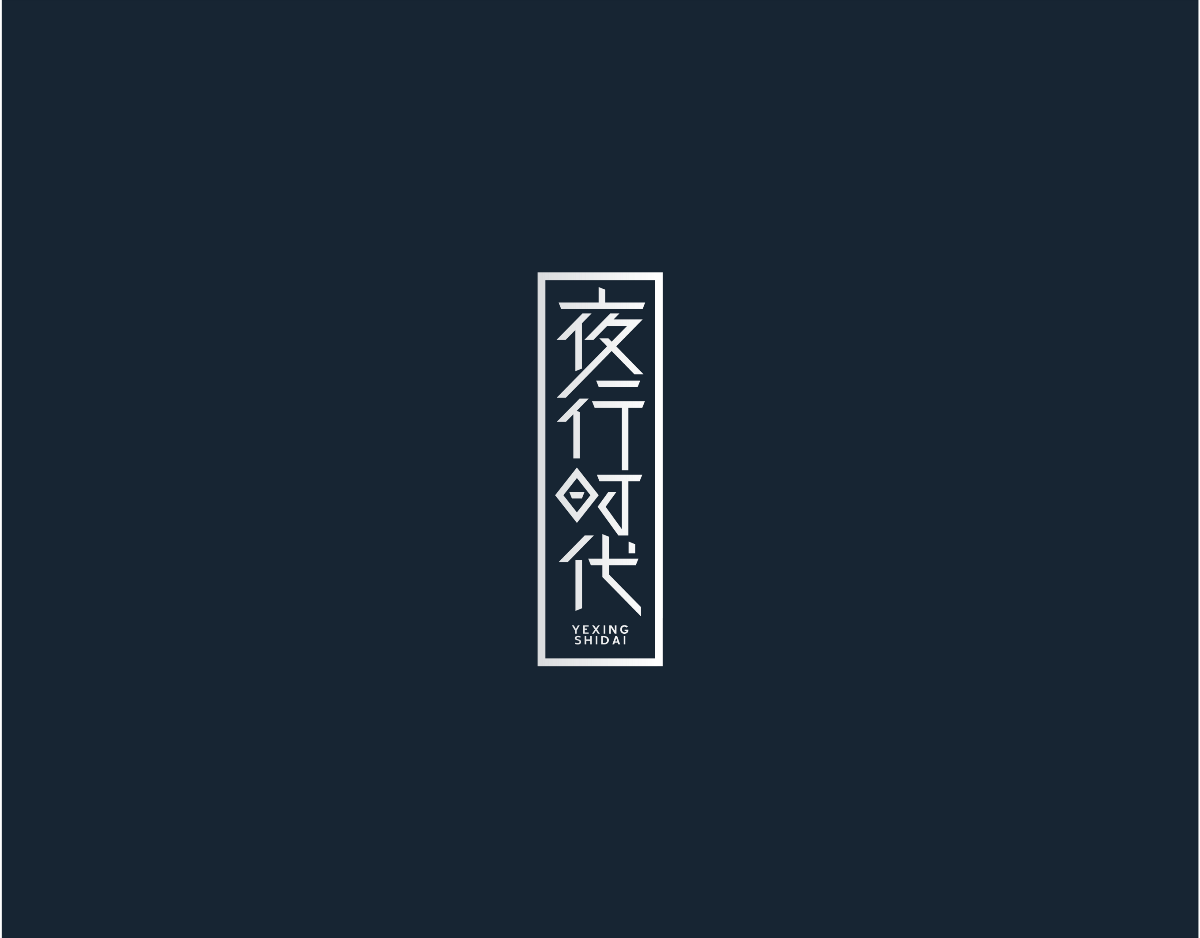 字體設(shè)計(jì)