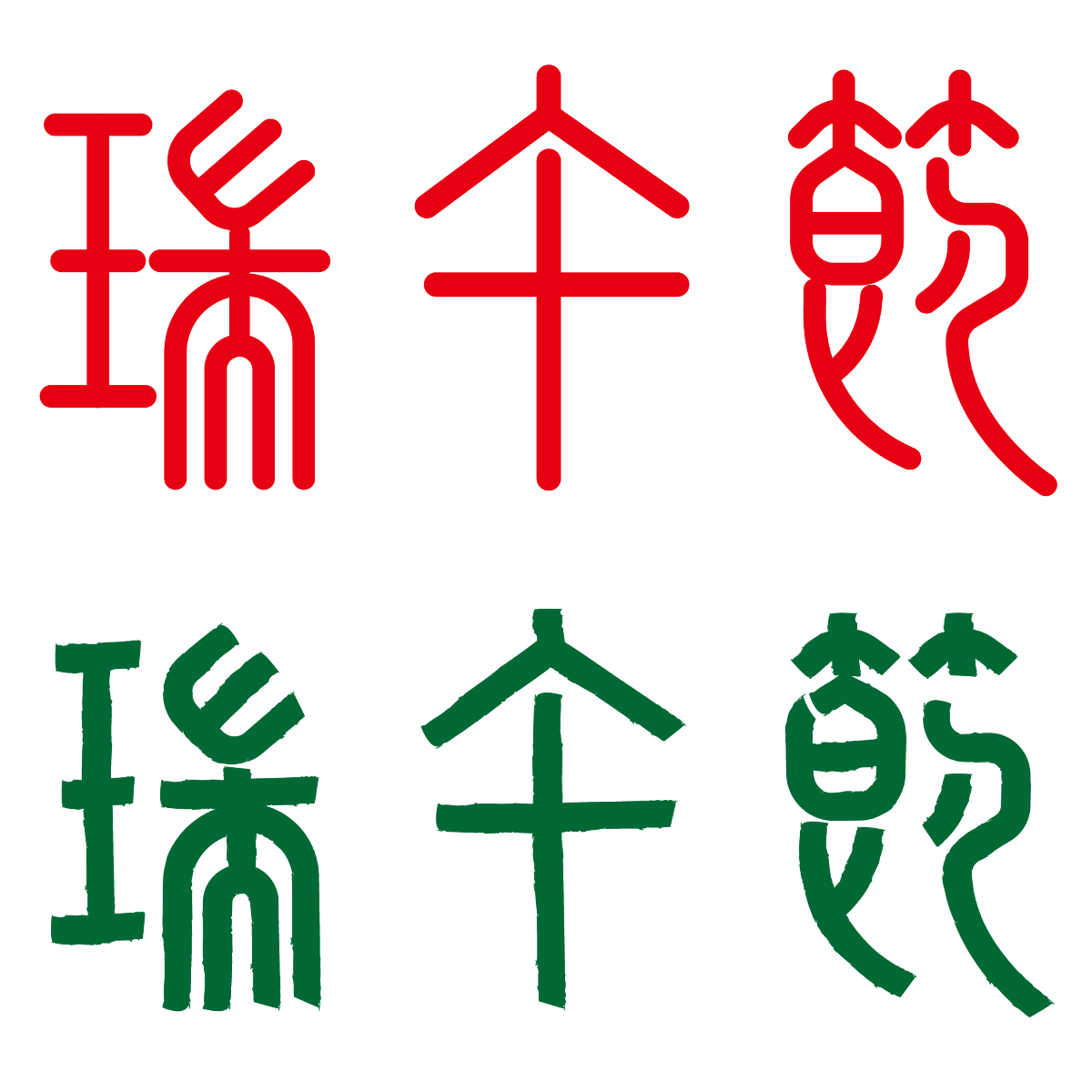 瑞午節(jié)