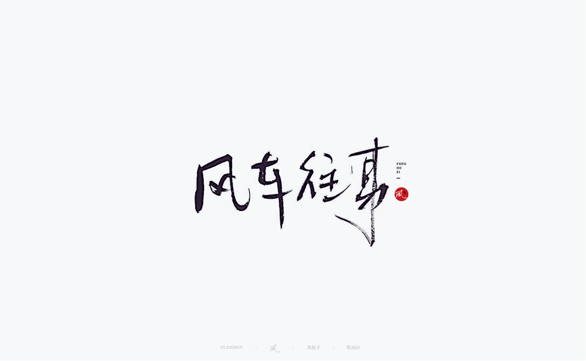 風の字 / 龍。