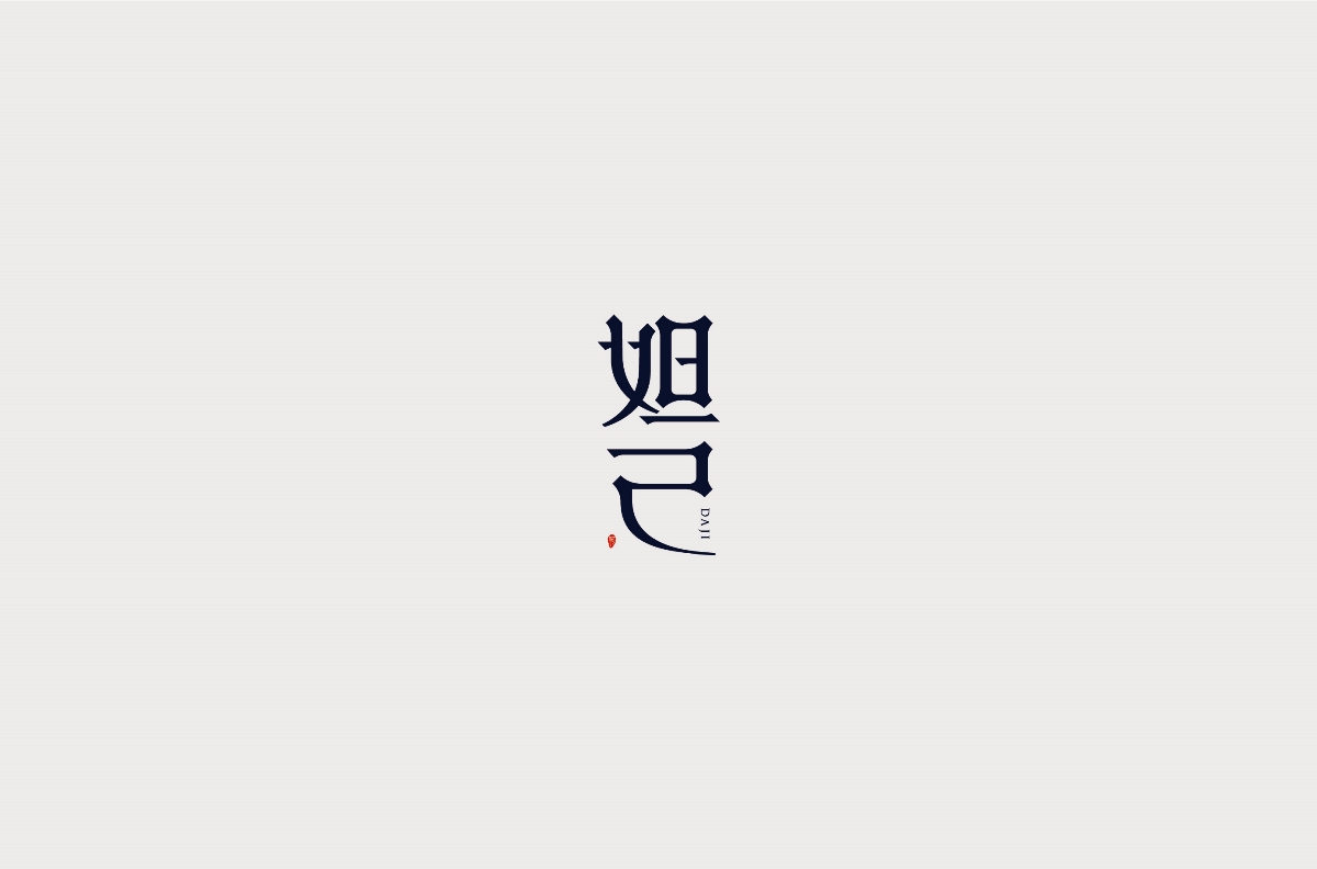 字記3