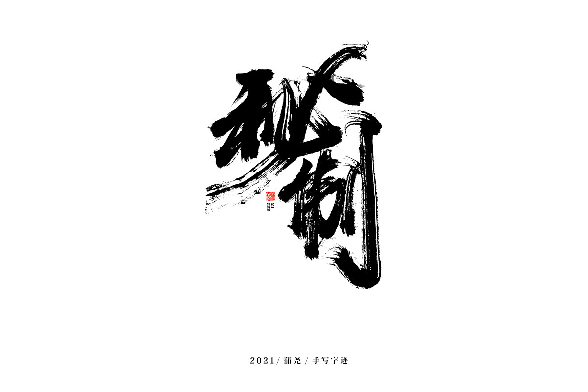 蒲尧字迹 | 字由字在 43