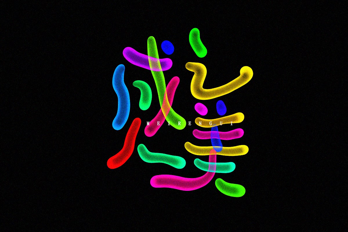 文字涂鸦