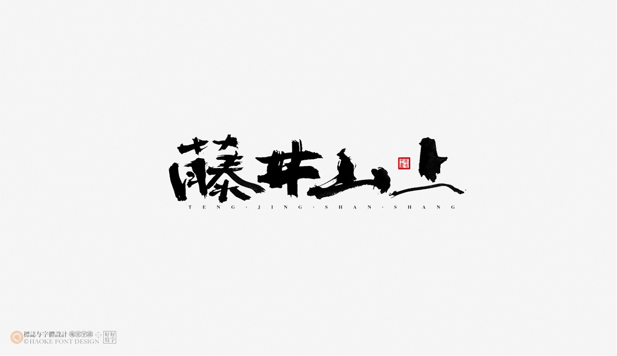 毫克字跡 · 書(shū)法字體設(shè)計(jì)