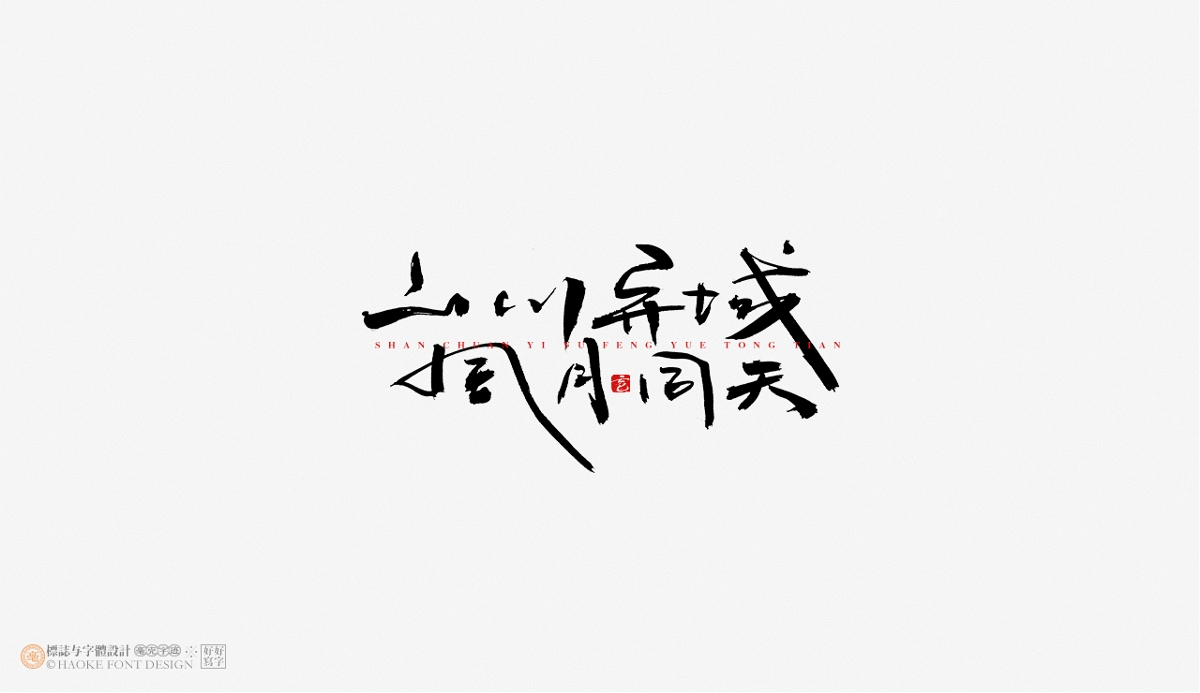 毫克字跡 · 書(shū)法字體設(shè)計(jì)