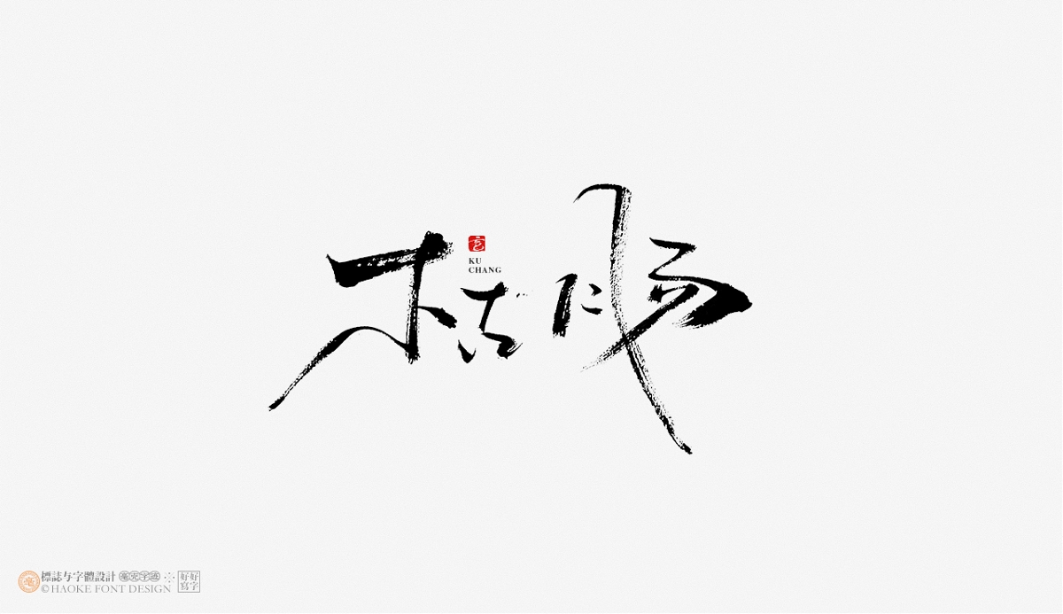 毫克字跡 · 書法字體設計