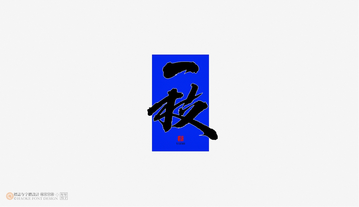 毫克字跡 · 書(shū)法字體設(shè)計(jì)