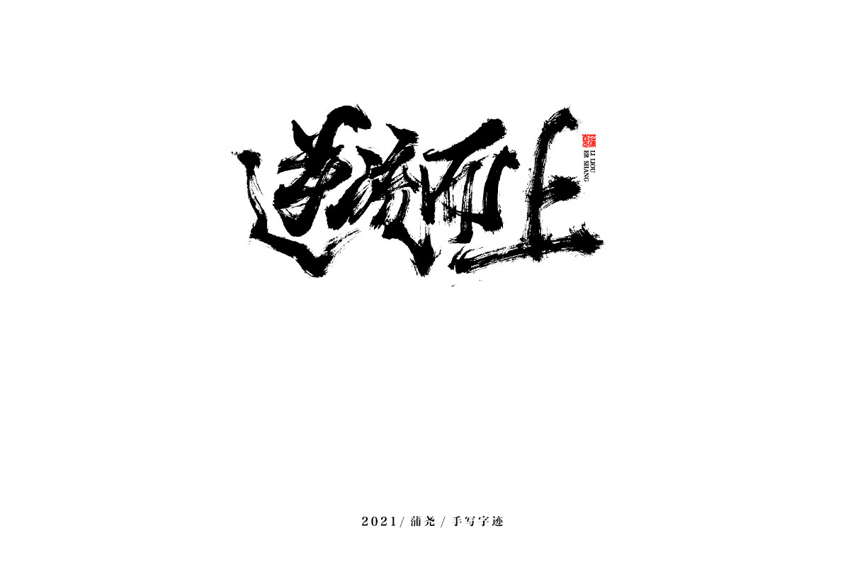 蒲堯字跡 | 字由字在 45