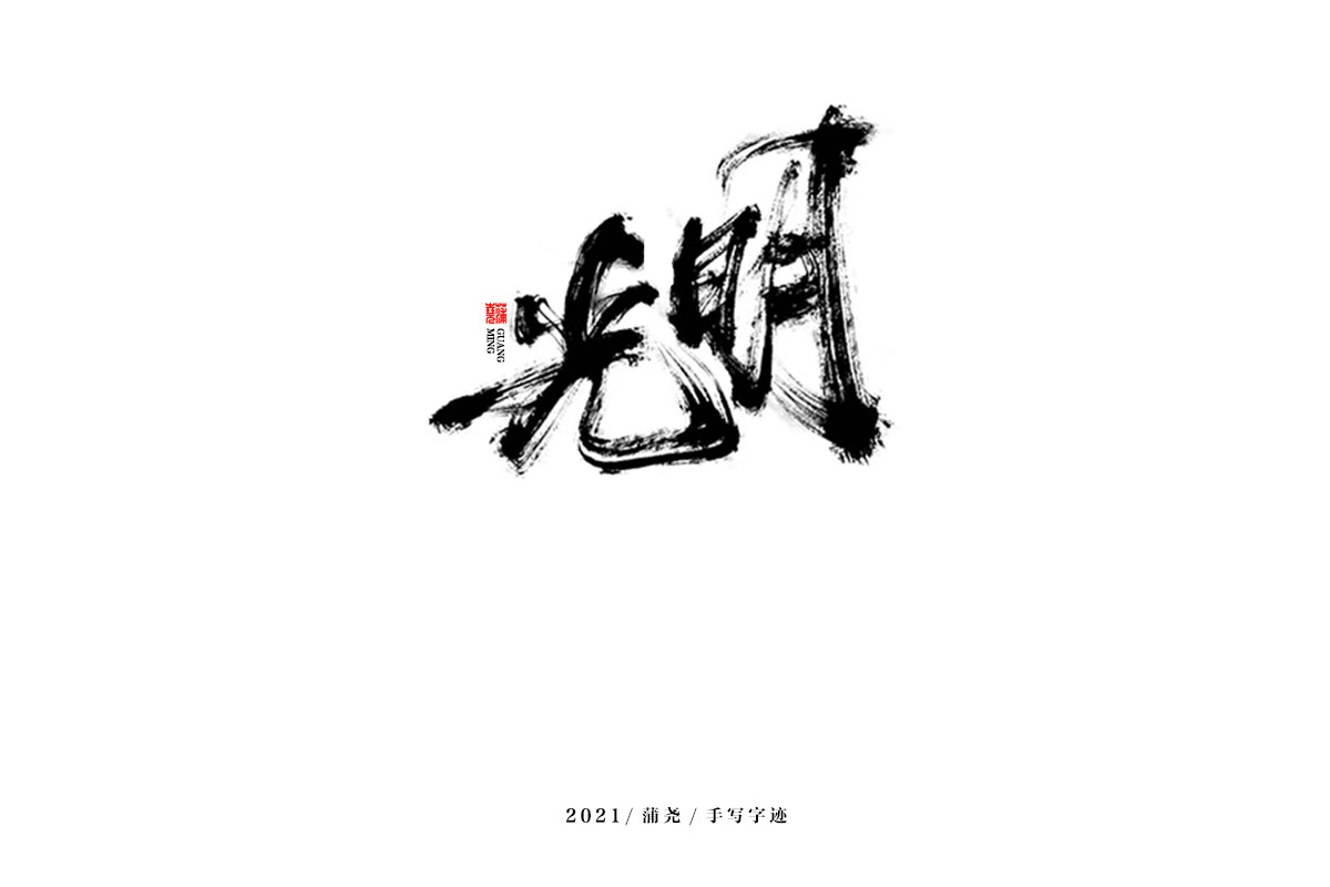 蒲堯字跡 | 字由字在 44