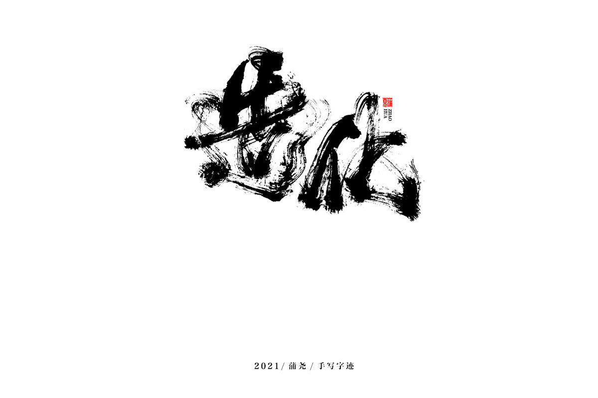 蒲堯字跡 | 字由字在 45