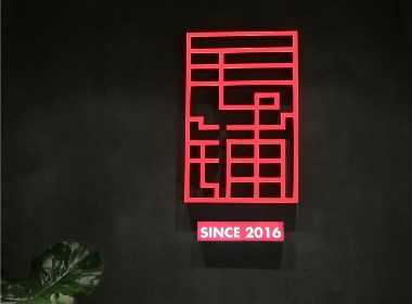 杭州品尚设计︱毛铺餐厅VIS视觉形象设计