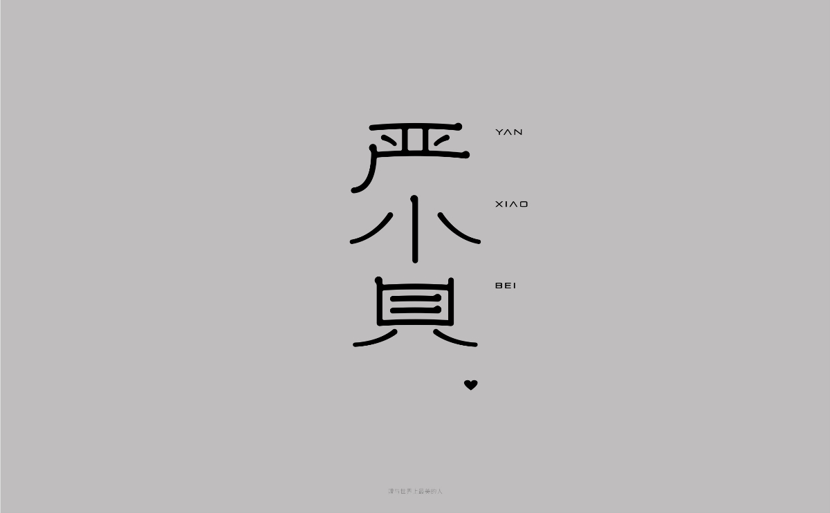 字體設(shè)計(jì)丨01