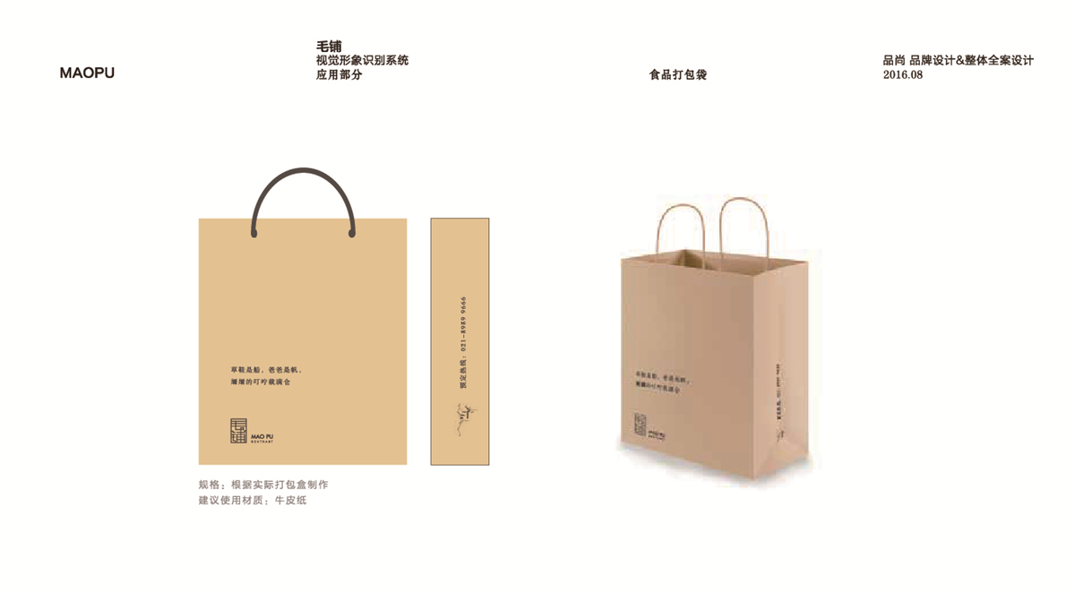 杭州品尚设计︱毛铺餐厅VIS视觉形象设计