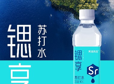 郑州本质品牌案例——「天润真露」锶享苏打水包装设计
