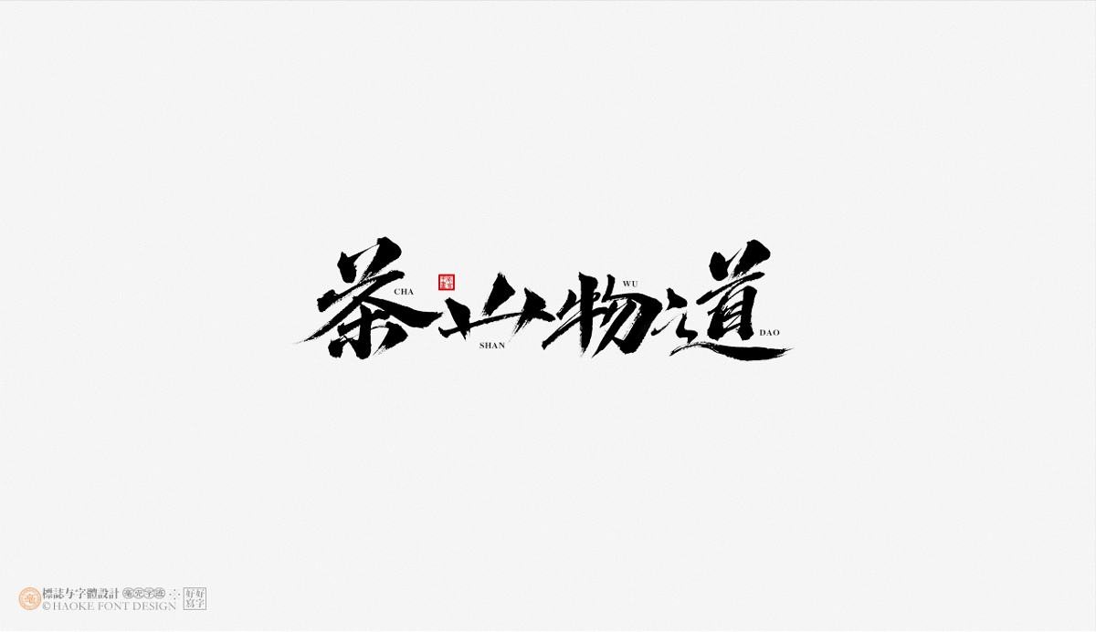 毫克字迹 · 书法字体设计