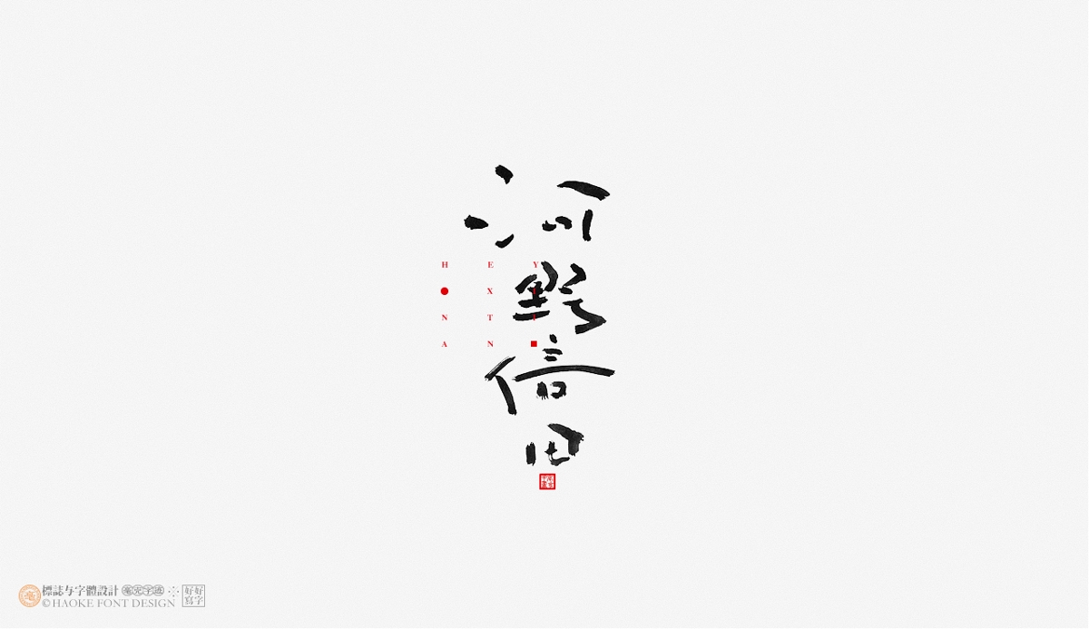 毫克字跡 · 書法字體設(shè)計(jì)