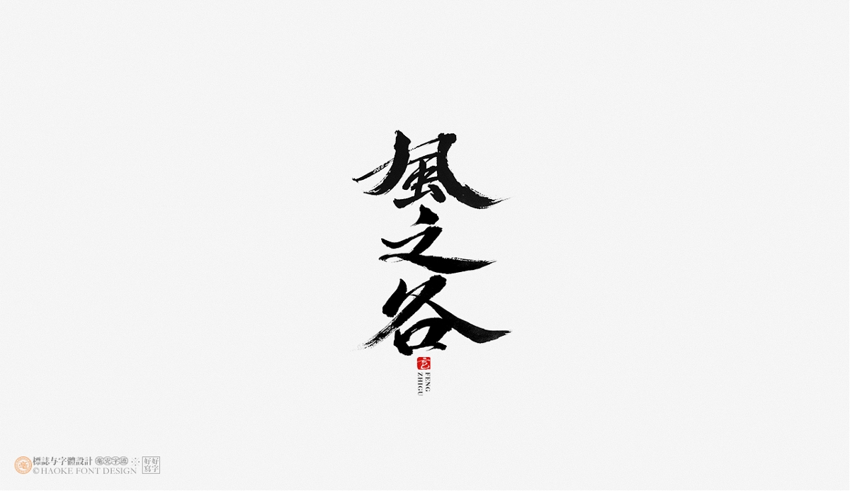 毫克字跡 · 書法字體設(shè)計(jì)