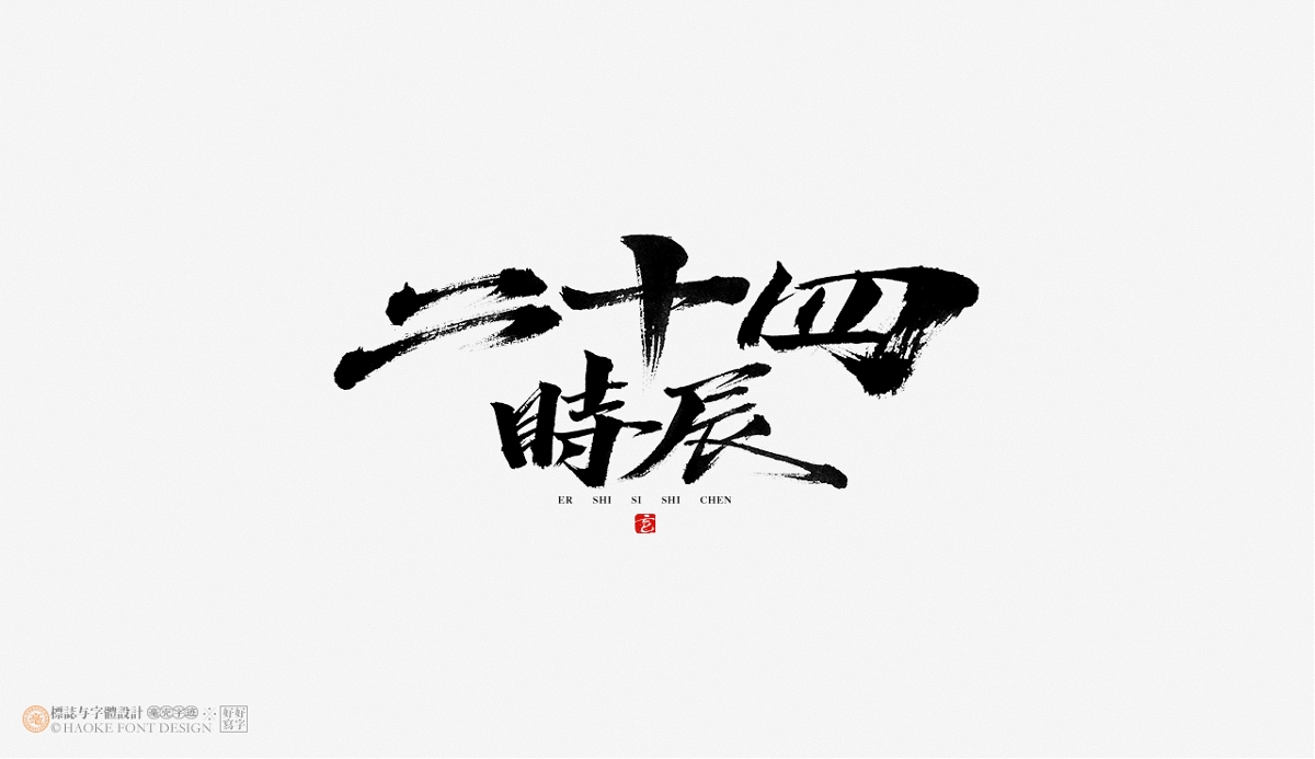 毫克字跡 · 書法字體設(shè)計(jì)