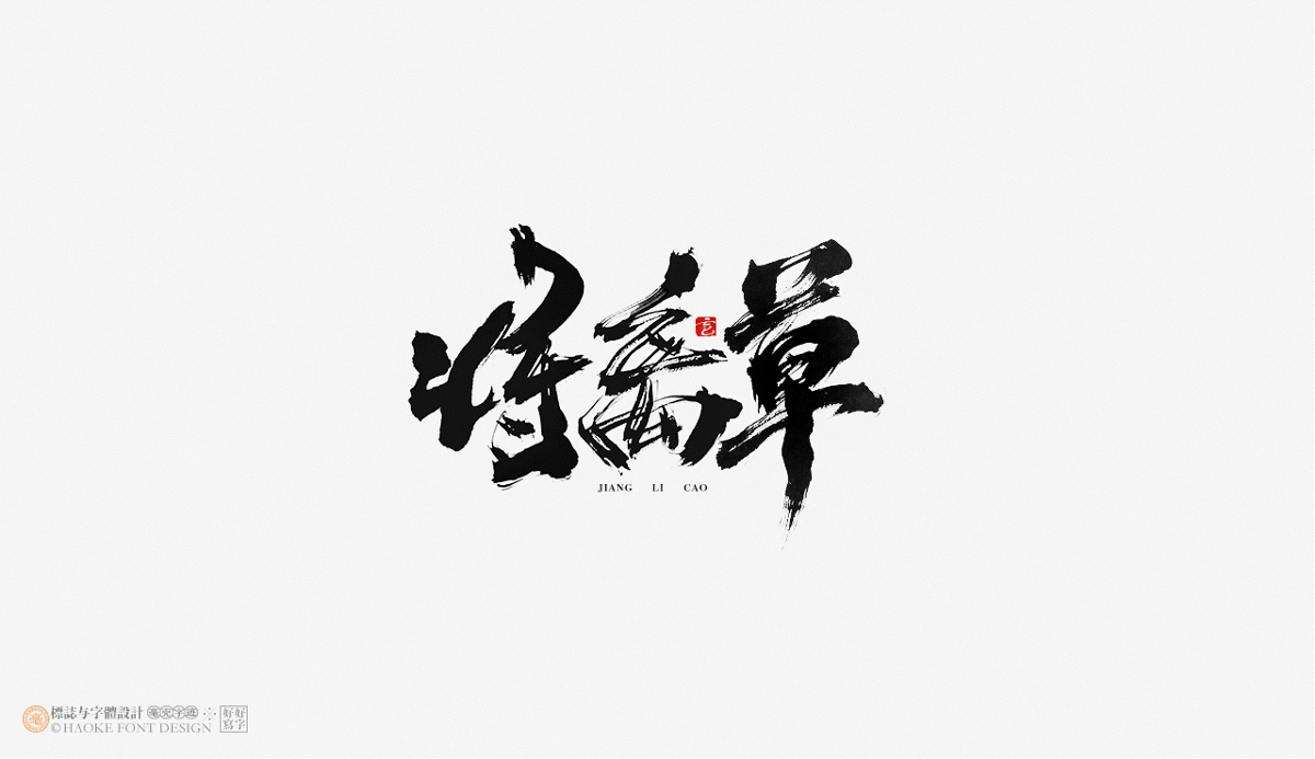 毫克字跡 · 書法字體設(shè)計(jì)