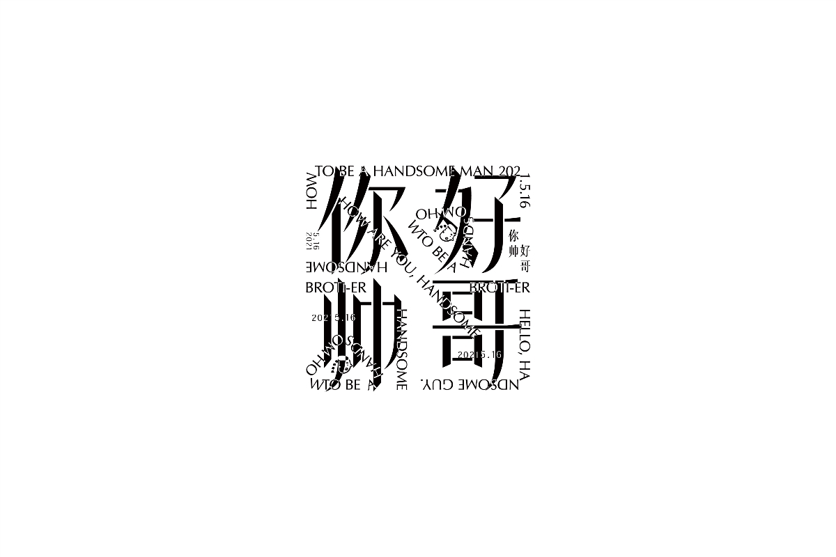 2021——字迹留痕