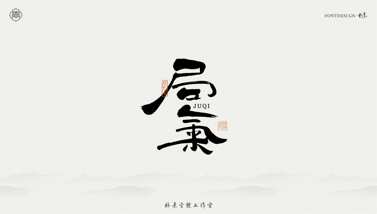 書法字记