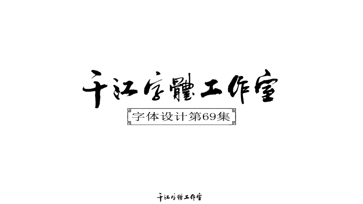 千江字体设计第69集