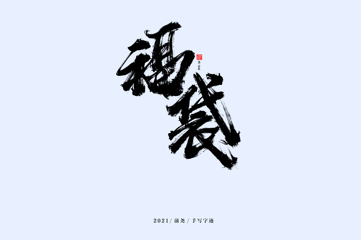 蒲堯字跡 | 字由字在 46