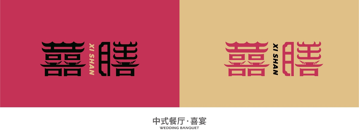 中餐logo | 囍膳