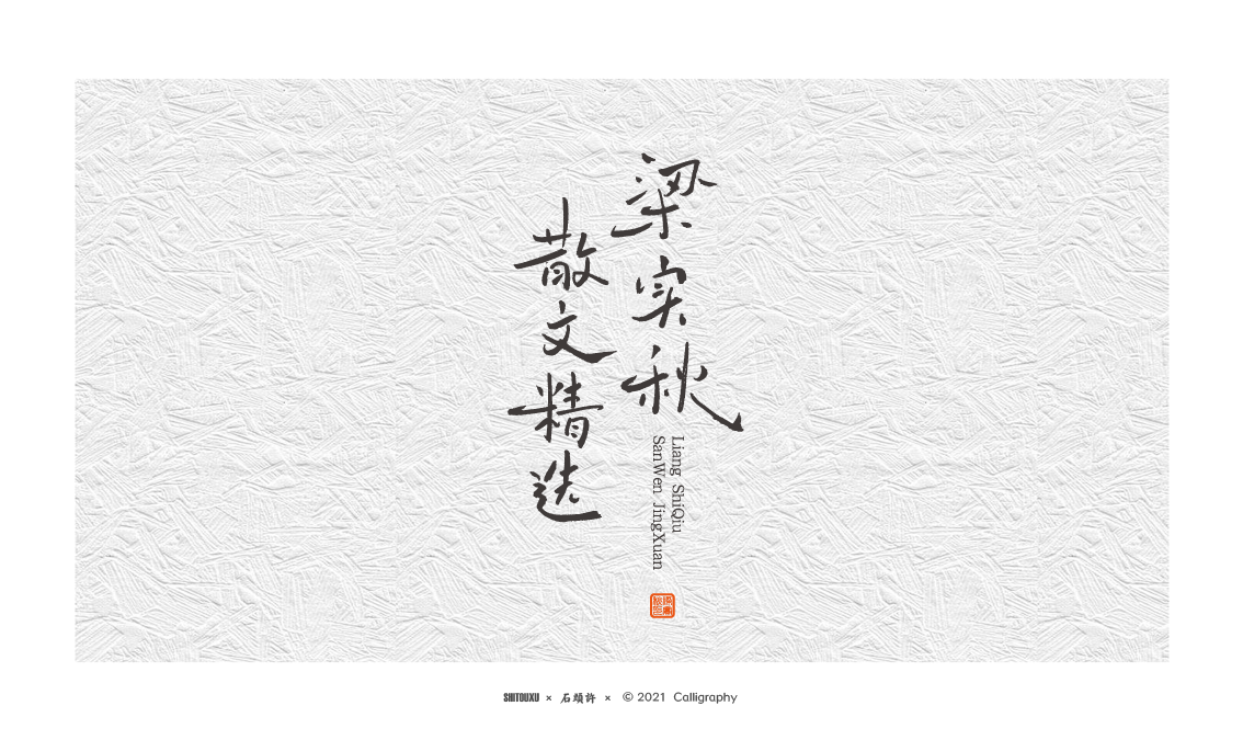 石頭許 書(shū)法字體 字體定制 書(shū)法商寫(xiě) 6月