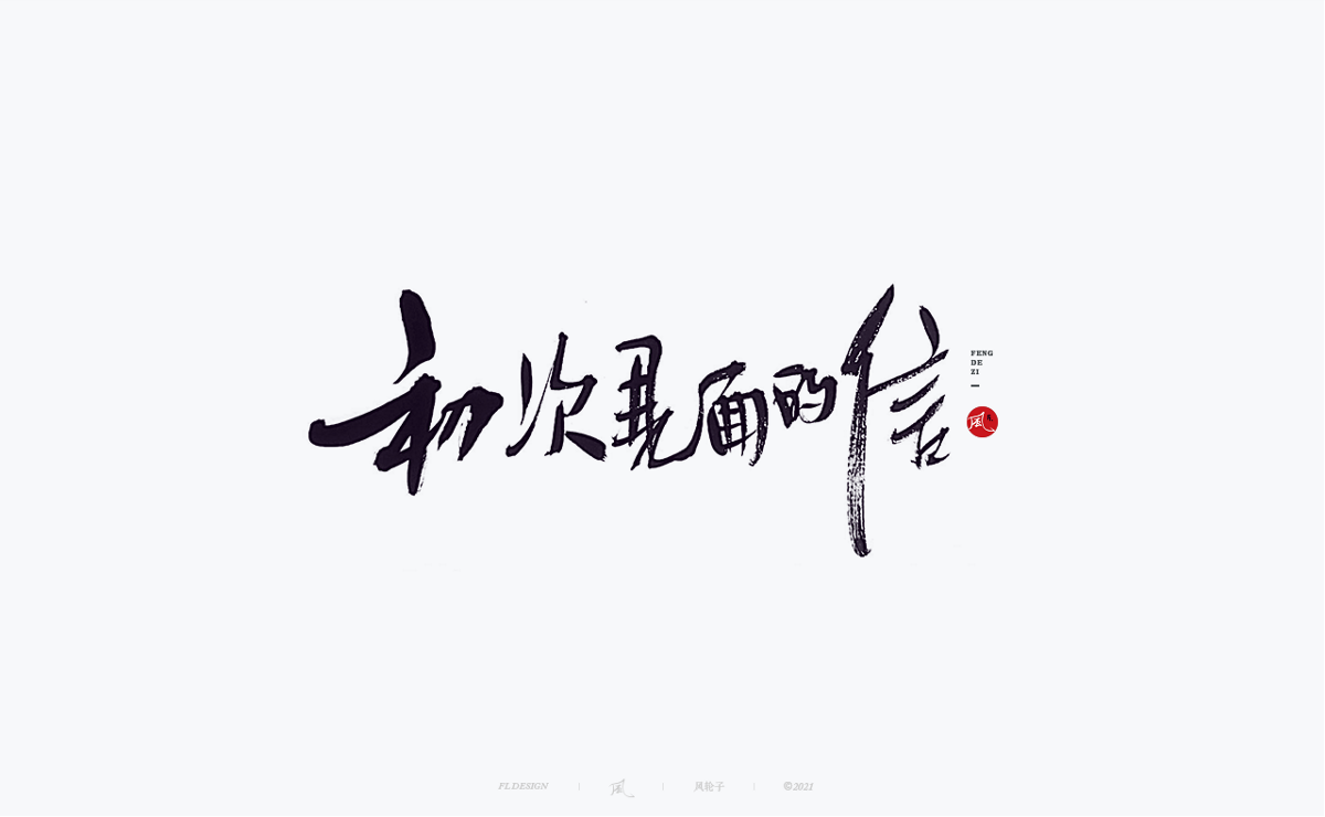 風の字 / 通灵。