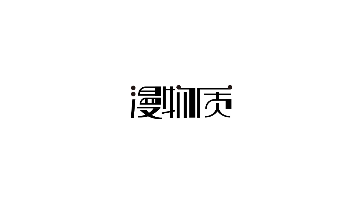 艺术字体1