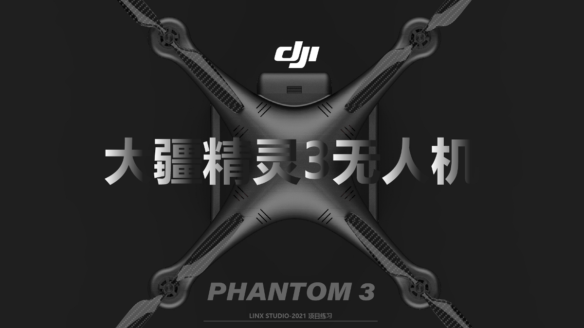 精灵 PHANTOM 3