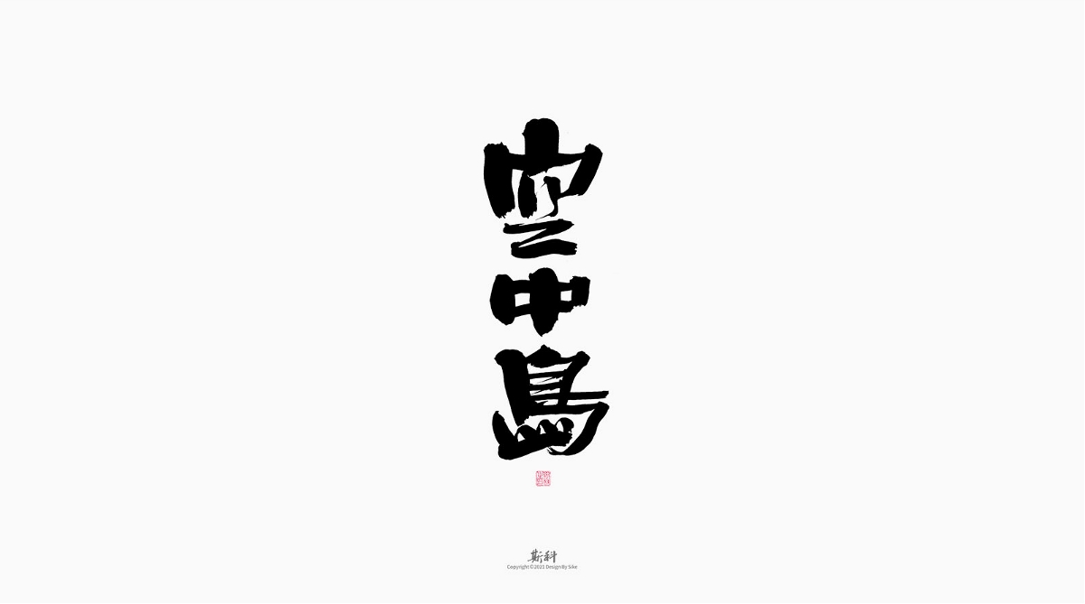 斯科/手写/书法/字体设计