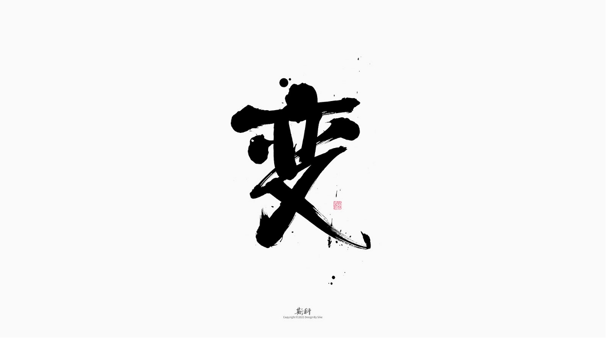 斯科/手写/书法/字体设计