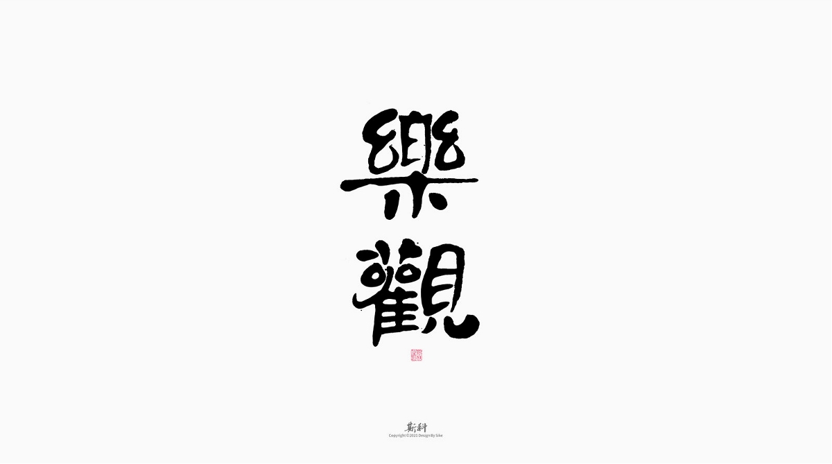 斯科/手写/书法/字体设计