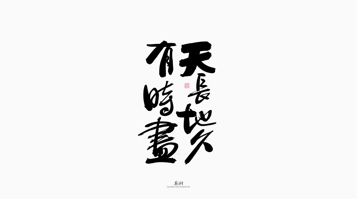 斯科/手写/书法/字体设计