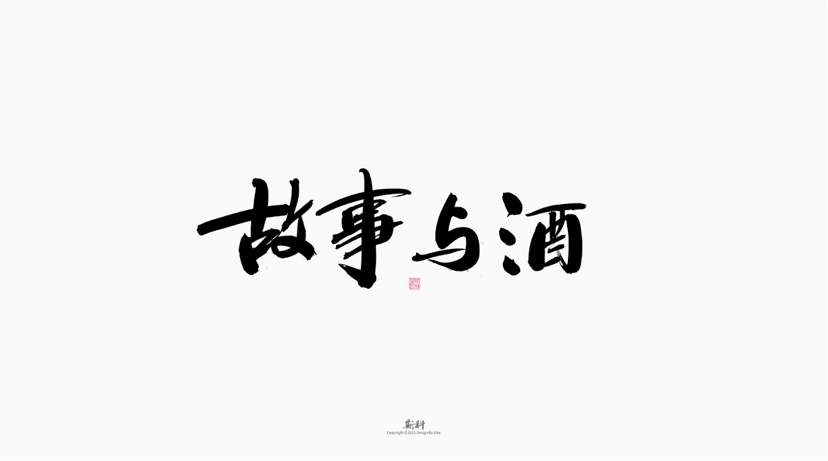 斯科/手写/书法/字体设计