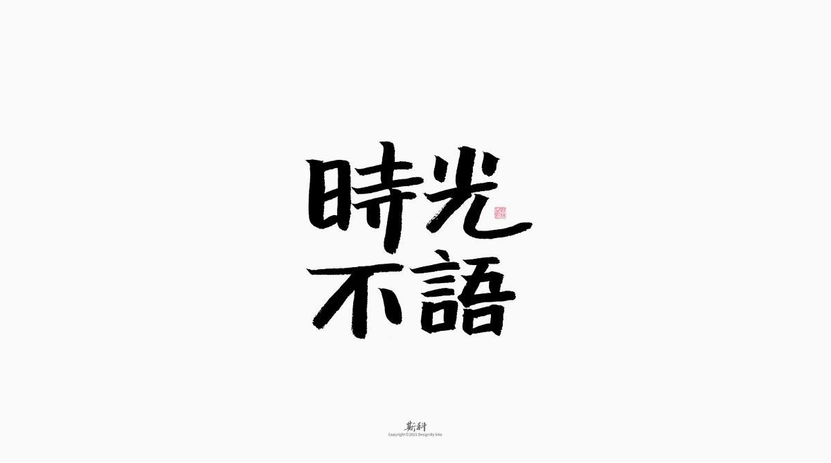 斯科/手写/书法/字体设计