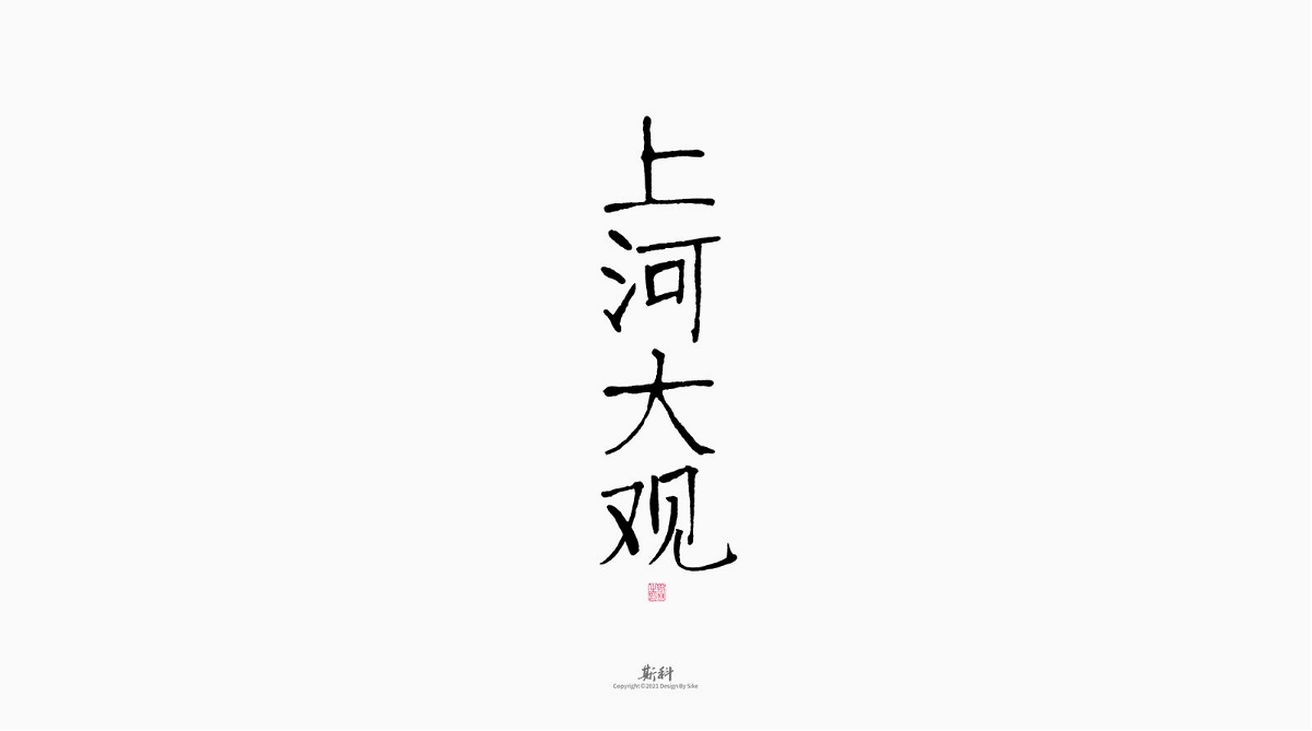 斯科/手写/书法/字体设计