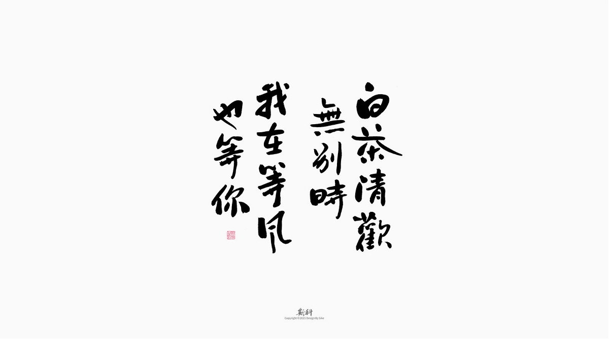 斯科/手写/书法/字体设计