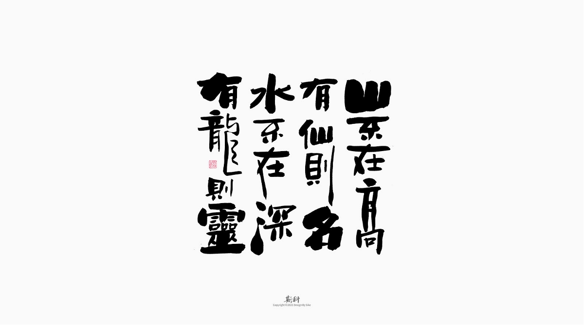 斯科/手写/书法/字体设计