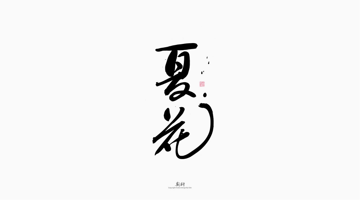 斯科/手写/书法/字体设计