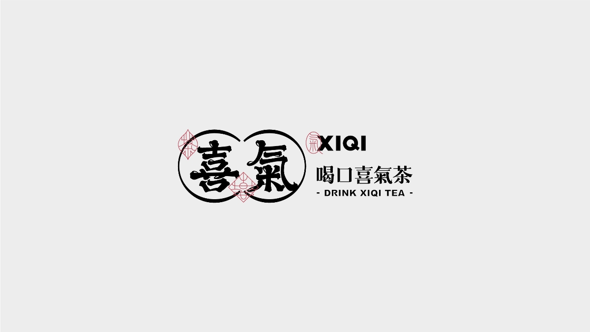 喜氣｜茶飲品牌設計 