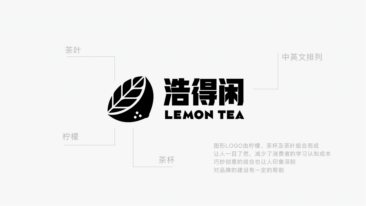 浩得閑 奶茶檸檬茶飲品品牌標志設計