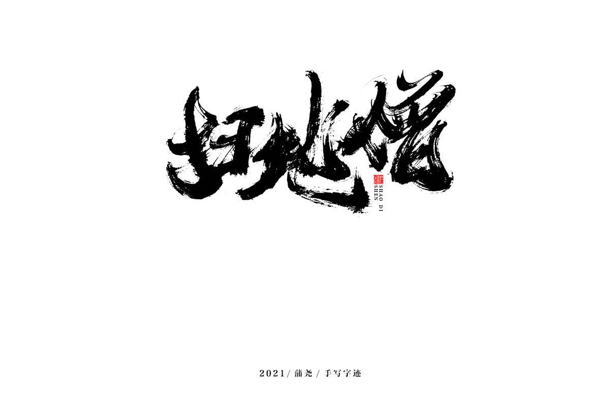 蒲尧字迹 | 字由字在 47